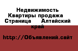 Недвижимость Квартиры продажа - Страница 3 . Алтайский край